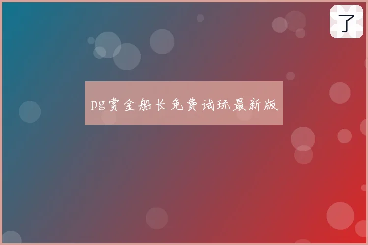 pg赏金船长免费试玩最新版