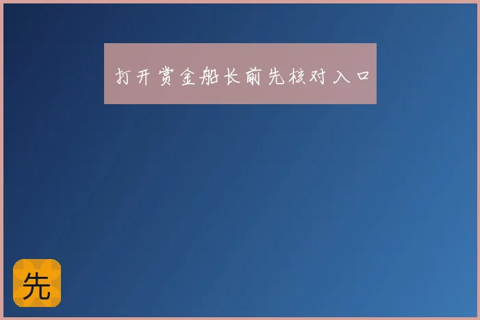 打开赏金船长前先核对入口