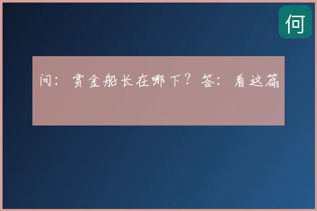 问：赏金船长在哪下？答：看这篇